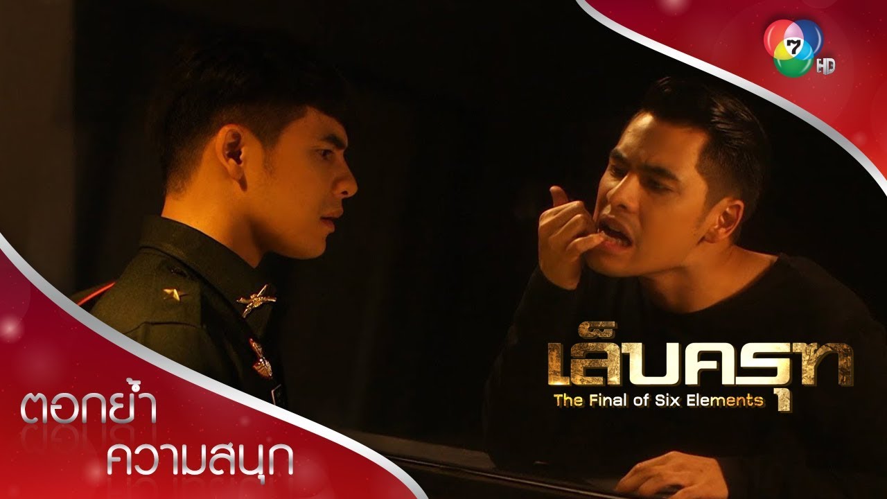 คนหน้าเหมือน ชีพ vs คมน์ | ตอกย้ำความสนุก เล็บครุฑ EP.1 | Ch7HD