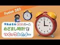 Fusion360で「めざまし時計」をつくってみたよ～（円形状パターン、位置固定ジョイント＆モーションリンク）