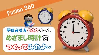 Fusion360で「めざまし時計」をつくってみたよ～（円形状パターン、位置固定ジョイント＆モーションリンク）