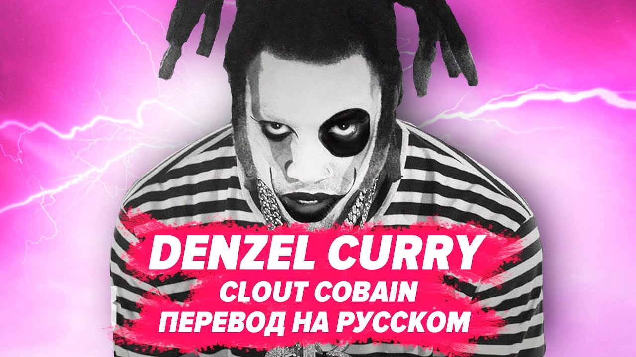 Clout перевод