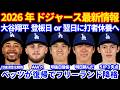 【復帰&降格】2026年ドジャース最新情報‼️ 大谷翔平 次回登板日or登板翌日に打者休養可能性⚾️ ベッツがIL から復帰でフリーランドがAAA降格‼️ 全員復帰だと枠争いが更に熾烈に🔥