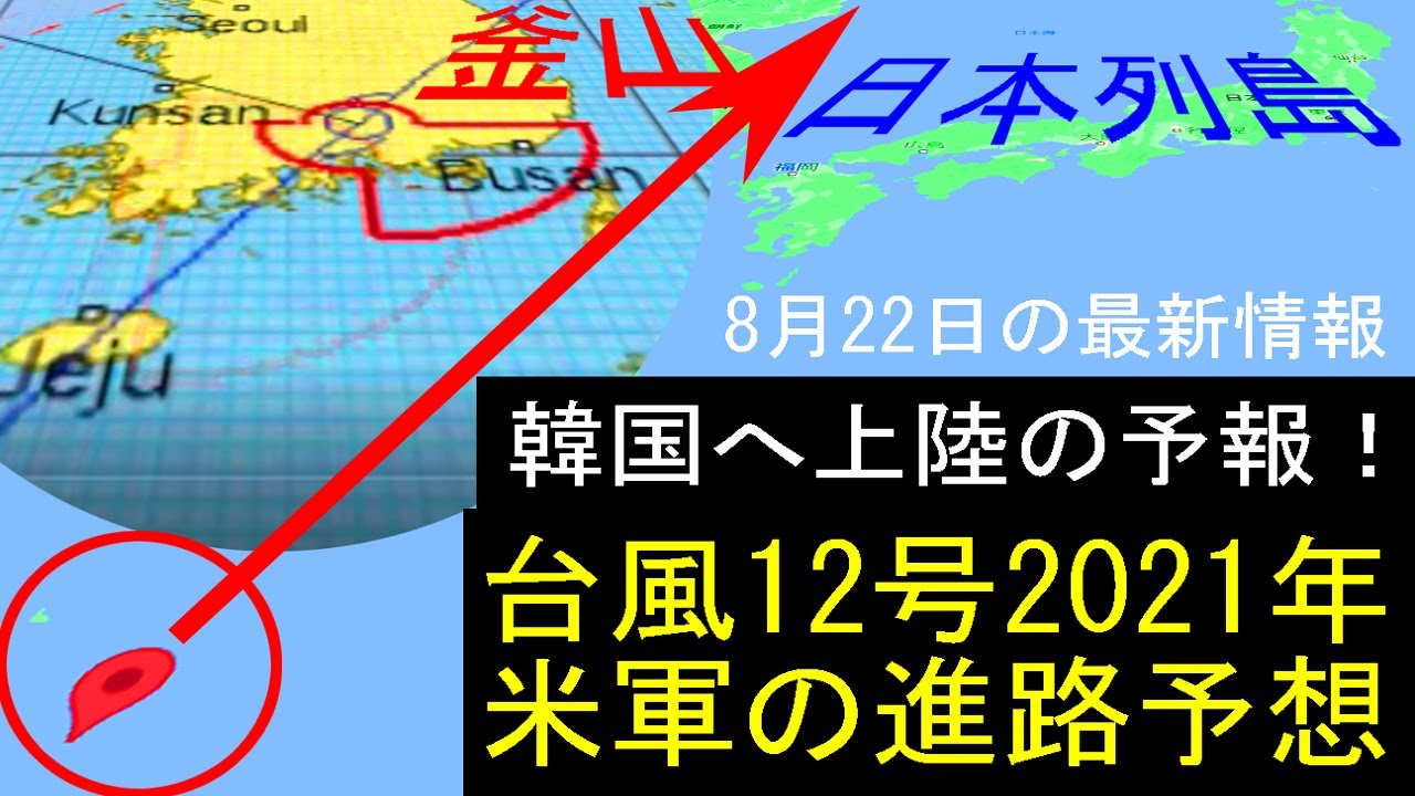 台風12号オーマイス2021たまご発生と米軍ヨーロッパ進路予想