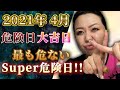 【 4月 鑑定結果 】4月はかなり注意して!スーパー危険日は必ずメモを!
