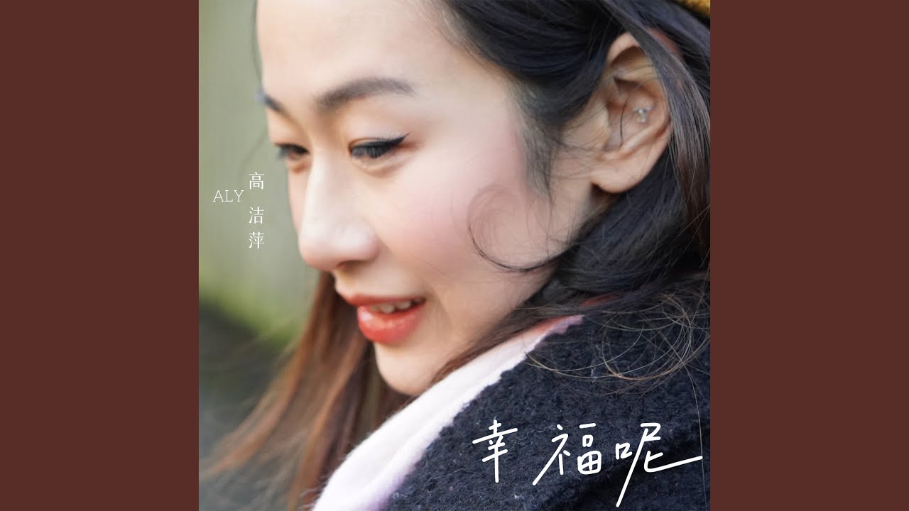 Ver 幸福呢 Reimagined no YouTube Ver 幸福呢 Reimagined no YouTube