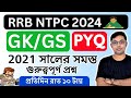 #Class 10:Target NTPC :Previous Year Q&A|বিগত বছরের প্রশ্ন উত্তর