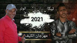 مهرجان الكيف - محمد تيكا و سيد الوتر 2021