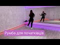 Чотири елементи з румби