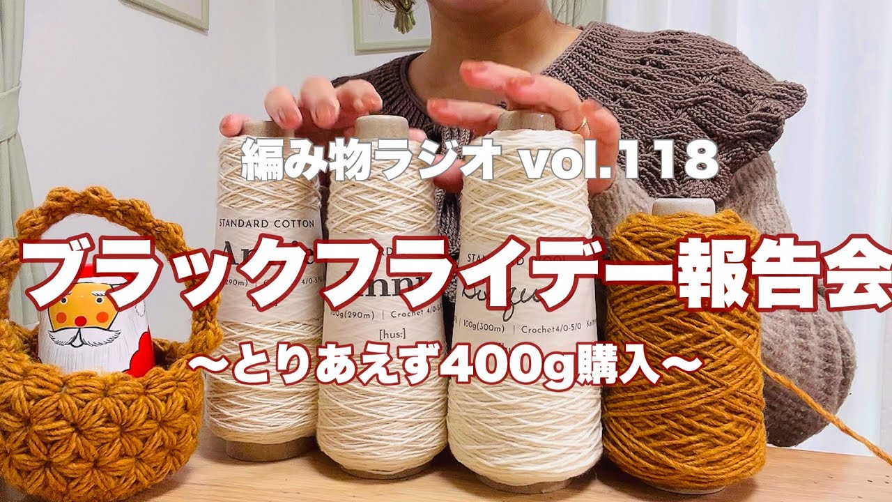 【編み物ラジオ vol.118】もちろん買った/最近[hus:]でお買い物してなかった理由