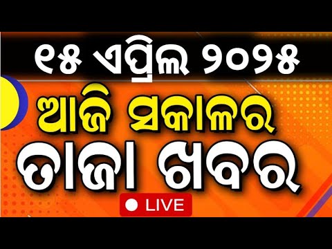LIVE | ସକାଳର ତାଜା ଖବର | Morning News   | Odisha Politics