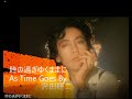 時の過ぎゆくままに As Time Goes By   沢田研二