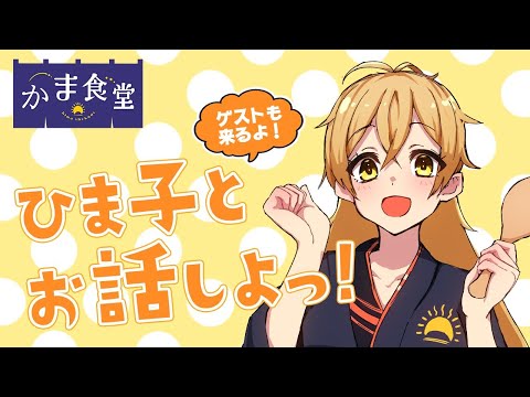 生配信 ひま子の初配信 お話しよっ かま食堂 Youtube