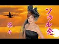 茶々「ソウル発」【メロディーレコーズ】公式ミュージックビデオ