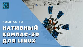 Нативный KOMПАС-3D для Linux