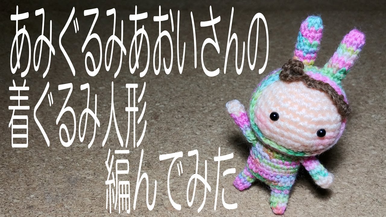 あみぐるみあおいさんの着ぐるみ人形編んでみた - YouTube