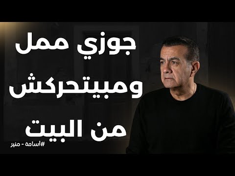 جوزي ممل ومبيتحركش من البيت أسامة منير