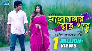 Valobashar Haat Dhore | ভালোবাসার হাত ধরে | Tawsif Mahbub | Safa Kabir | Rtv Drama Special