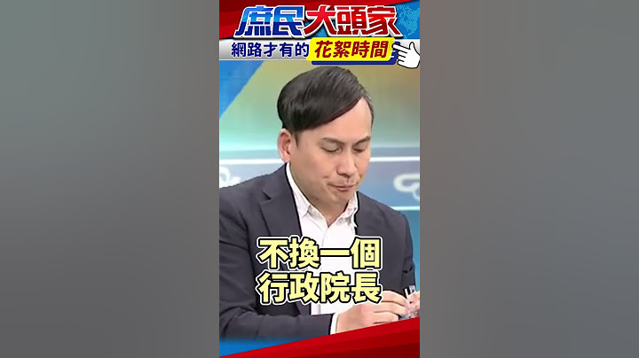 超勁爆！牛煦庭嗆1句　小哈急喊：廣告時間是直播喔【花絮時間】 @庶民大頭家 #Shorts #陳玉珍 #葉元之 #牛煦庭 #哈遠儀 #庶民大頭家 #柯建銘 #朝野協商