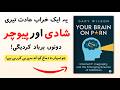 Your Brain On P*rn | Book Summary in Urdu, Key Ideas Explained Simply