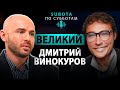 Дмитрий Винокуров - Великий! #интервью #new #винокуров #стиль #стилист #style #мода