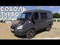 СОБОЛЬ 4x4 турбо [eng sub]