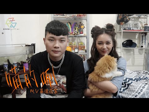 關東主Guan -《喵的咧》MV幕後花絮