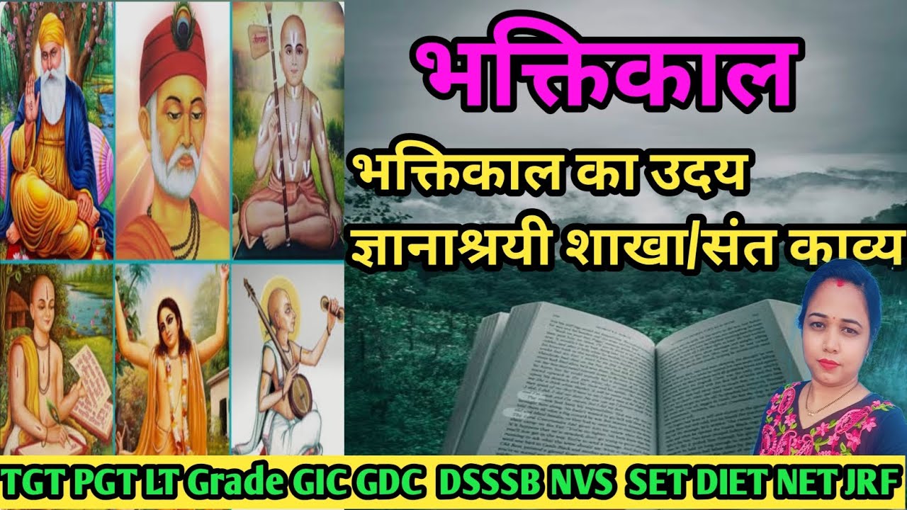 भक्तिकाल का उदय और ज्ञानाश्रयी शाखा/सन्त काव्य विस्तृत विश्लेषण।।हिन्दी-साहित्येतिहास 