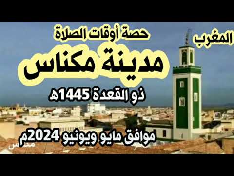 حصة أوقات الصلاة في مدينة مكناس وما حولها بالمغرب لشهر ذو القعدة 1445ه موافق مايو ويونيو 2024م