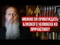 Можно ли принуждать человека ко причастию?