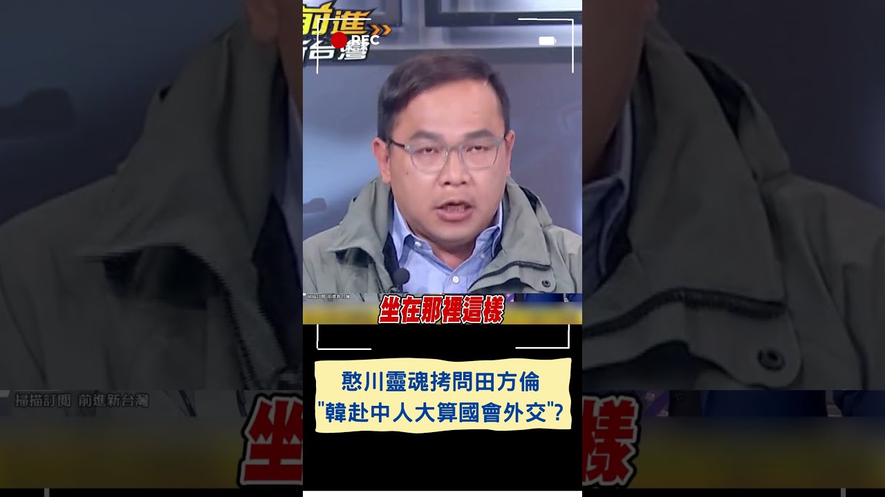 【立院大現場直播完整版】中共軍演外操作3項認知作戰！國安局：疑美、疑軍、疑賴｜三立新聞網 SETN.com