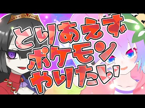 【 ポケモンSV 】 とりあえず ポケモン やりたい 深夜27時【 既婚者子持ち Vtuber ゲーム 実況 配信 】