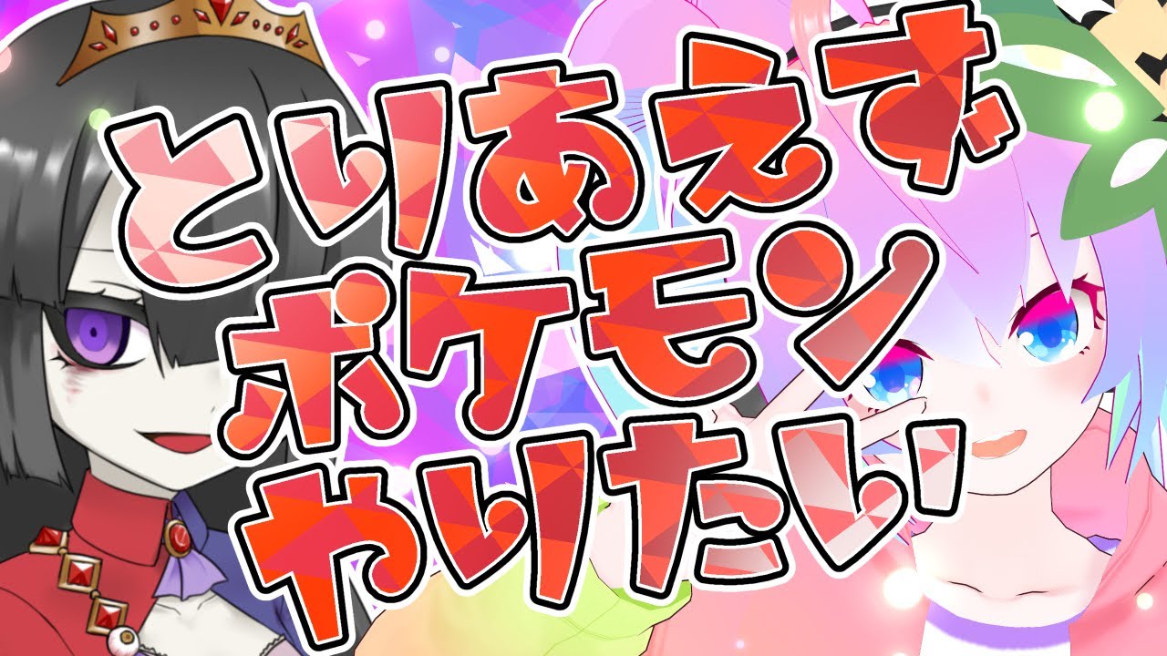 とりあえずポケモンやりたい深夜27時のサムネイル
