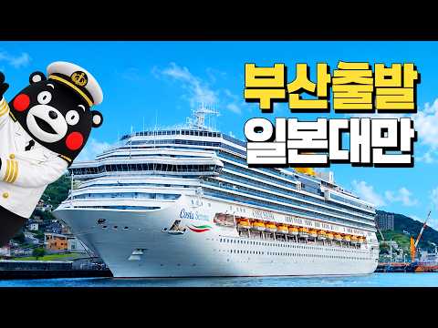 60만원대 코스타세레나호 4박5일 몰아보기 | 부산출발 일본·대만 크루즈