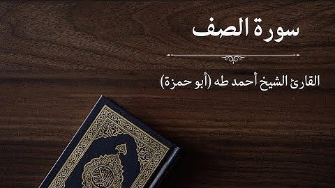 سورة الصف - القارئ أحمد طه (أبو حمزة)