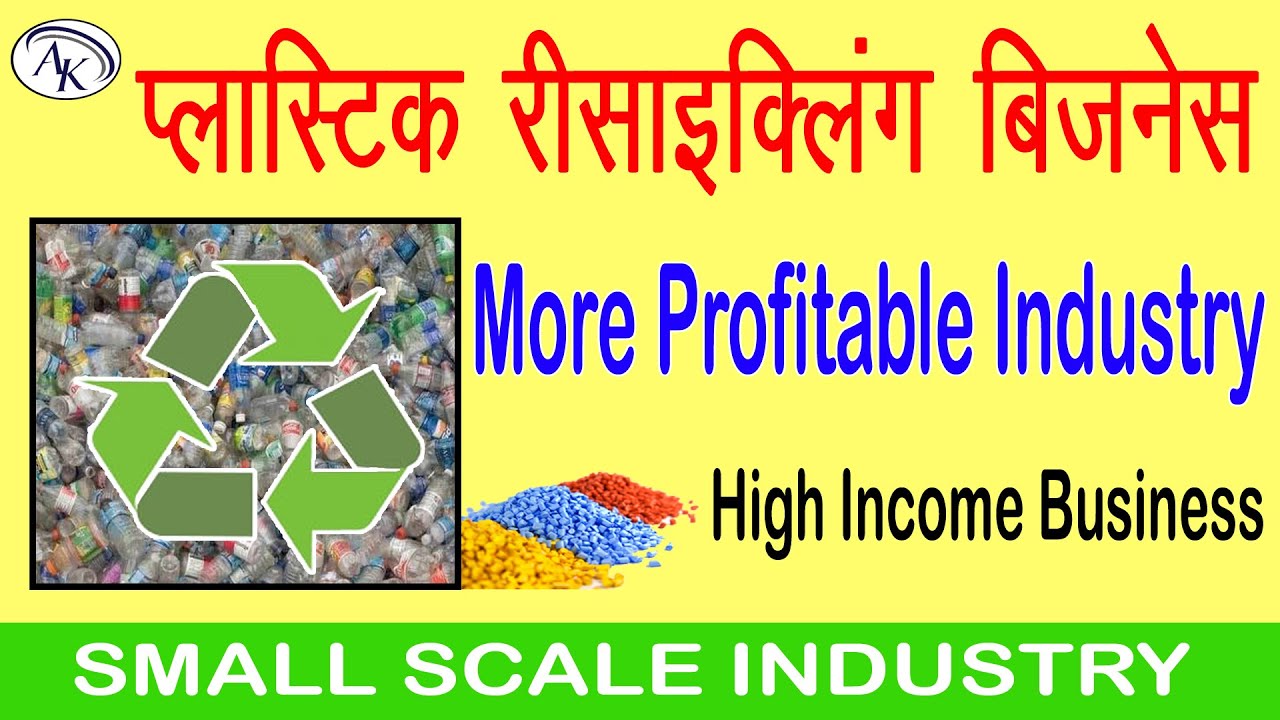 How To Start A Plastic Recycling Business in hindi plastic recycling
