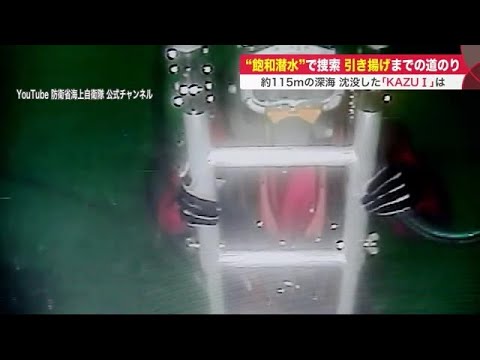 海底に沈んだカズワン…"飽和潜水"で船内の捜索へ 船体引き揚げは6～8月? 道のりは 知床観光船沈没 (22/05/03 19:54)