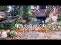 月乃の庭づくり フロントガーデンの冬支度
