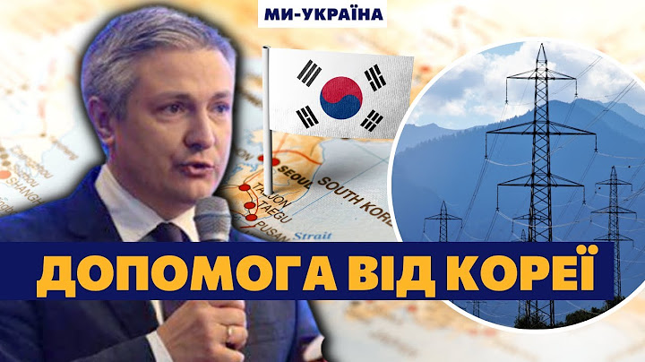 Південна Корея допоможе Україні: підземні стораджі та ядерна енергетика нового типу / ПОНОМАРЕНКО