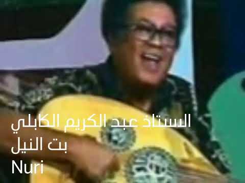 يابنت النيل الاستاذ عبد الكريم الكابلي عود