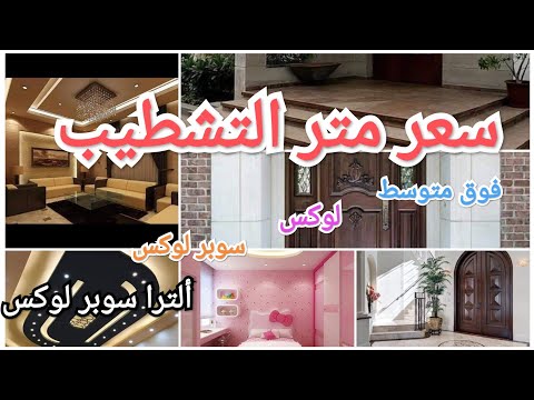 سعر المتر التشطيب سوبر لوكس
