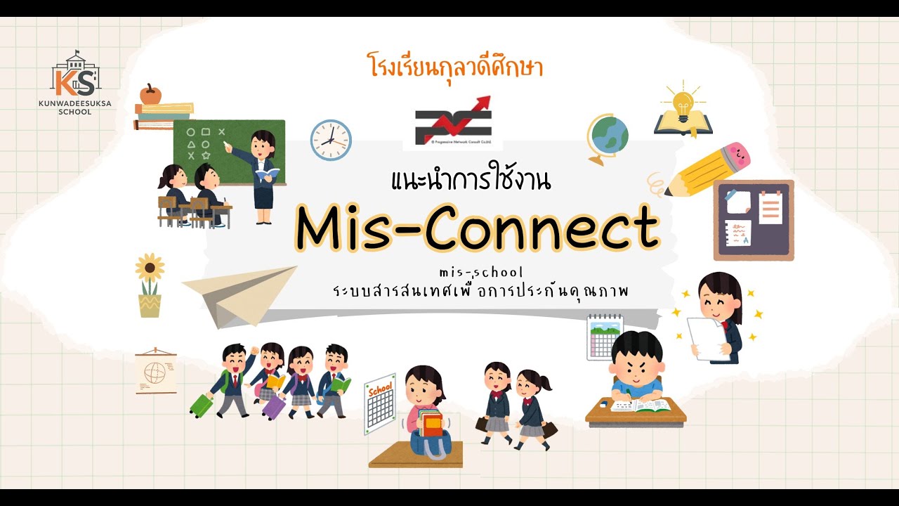 K S  แนะนำการใช้งาน mis connect