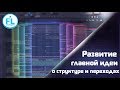 О развитии главной идеи в аранжировке, о структуре композиции и переходах