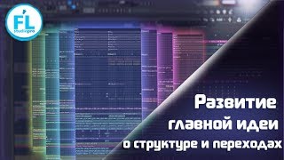 О развитии главной идеи в аранжировке, о структуре композиции и переходах О развитии главной идеи в аранжировке, о структуре композиции и переходах
