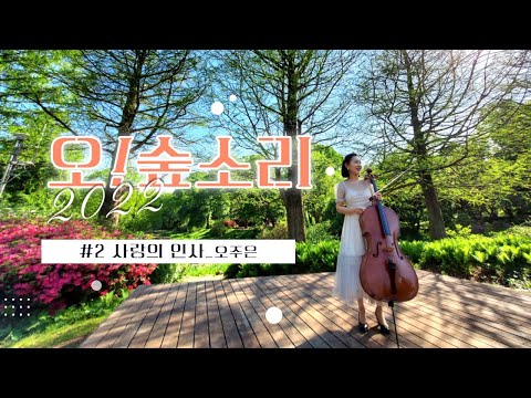 [4K영상 : 2022 오!숲소리🎵]  사랑의 인사(엘가) / 연주 :  첼리스트 오주은
