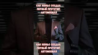 Как Никола Жозеф Кюньо первый автомобиль создавал
