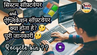 System Soft. & application soft. in computer(HINDI)2020सिस्टम सॉफ्टवेयर अनुप्रयोग सॉफ्टवेयर जानकारी? screenshot 1