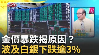 金價暴跌揭原因波及白銀下跌逾3%高毓璘 主持【最HOT 5000秒】20240524三立iNEWS