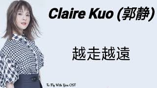 Claire Kuo (郭静) - 越走越遠 [To Fly With You OST] Pinyin Lyrics