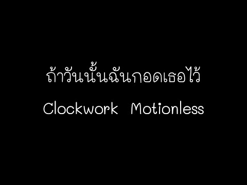 ถ้าวันนั้นฉันกอดเธอไว้ - Clockwork Motionless (เนื้อเพลง)
