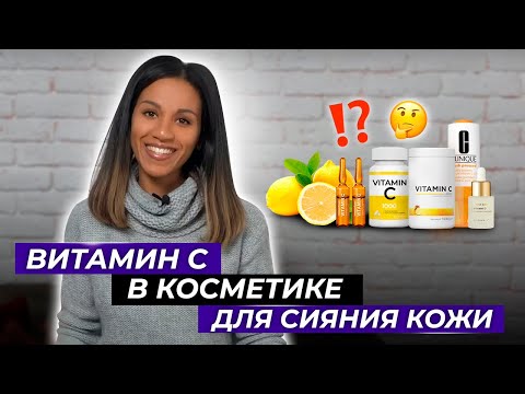 ВИТАМИН С 🍋в косметике: дерматологический ликбез /Аскорбиновая кислота / Самые эффективные средства