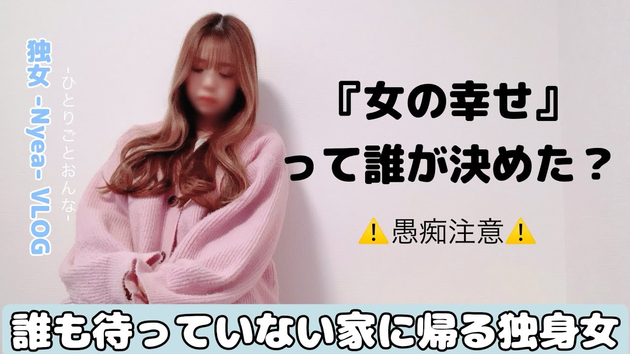 【後半愚痴⚠️】誰も待っていない家に帰る30代独身女【vlog】